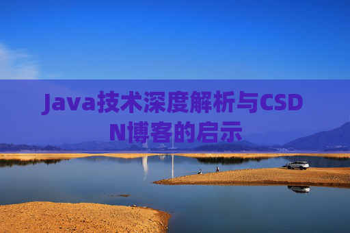 Java技术深度解析与CSDN博客的启示